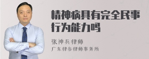 精神病具有完全民事行为能力吗