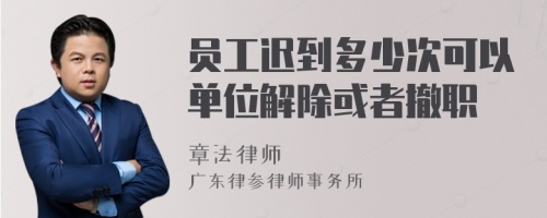 员工迟到多少次可以单位解除或者撤职