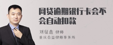 网贷逾期银行卡会不会自动扣款