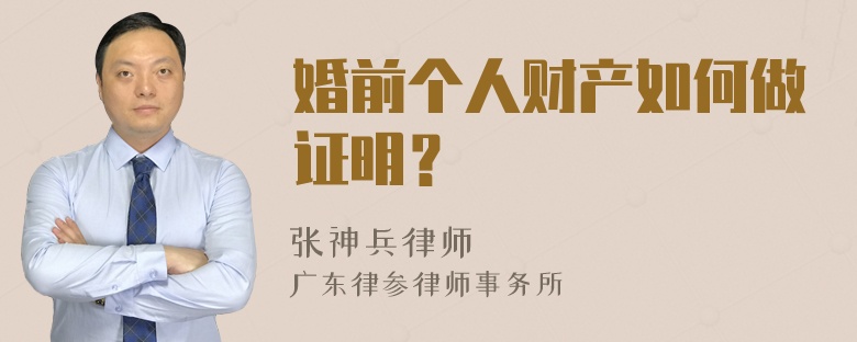 婚前个人财产如何做证明？