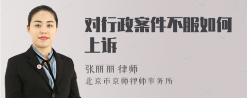 对行政案件不服如何上诉