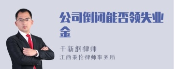 公司倒闭能否领失业金