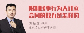 限制民事行为人订立合同的效力是怎样的