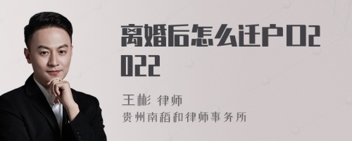 离婚后怎么迁户口2022