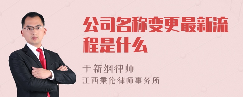 公司名称变更最新流程是什么