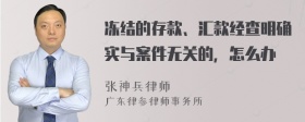 冻结的存款、汇款经查明确实与案件无关的，怎么办