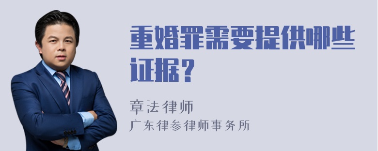 重婚罪需要提供哪些证据？