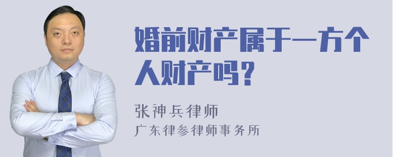 婚前财产属于一方个人财产吗？