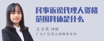 民事诉讼代理人资格范围具体是什么