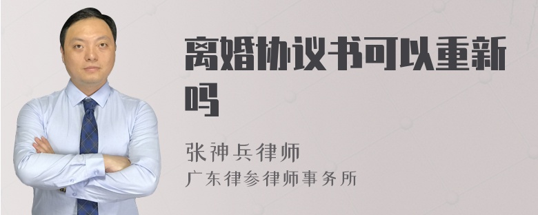 离婚协议书可以重新吗