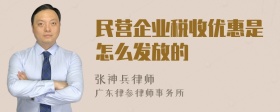 民营企业税收优惠是怎么发放的