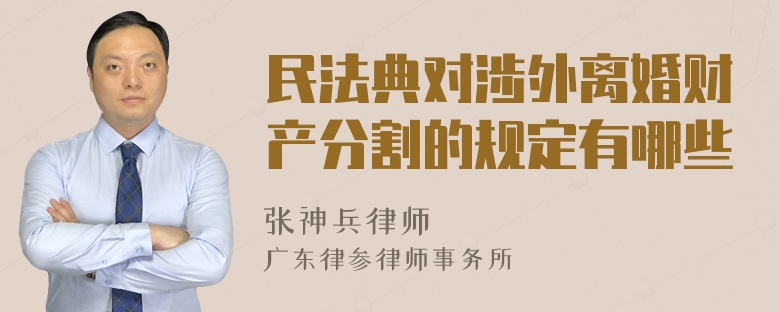 民法典对涉外离婚财产分割的规定有哪些