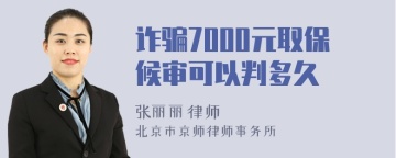 诈骗7000元取保候审可以判多久