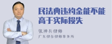 民法典违约金能不能高于实际损失