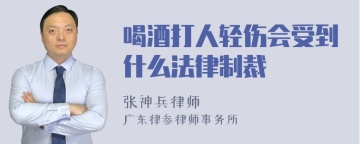 喝酒打人轻伤会受到什么法律制裁