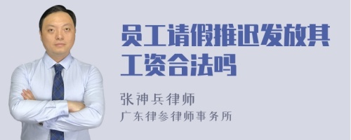 员工请假推迟发放其工资合法吗