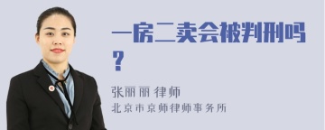 一房二卖会被判刑吗？