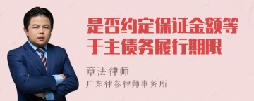 是否约定保证金额等于主债务履行期限