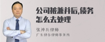 公司被兼并后,债务怎么去处理