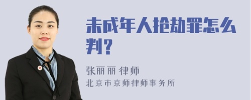 未成年人抢劫罪怎么判？