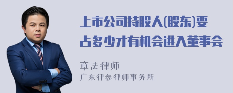 上市公司持股人(股东)要占多少才有机会进入董事会