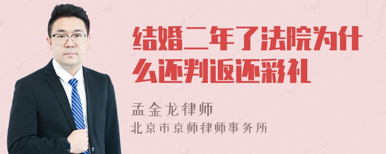 结婚二年了法院为什么还判返还彩礼