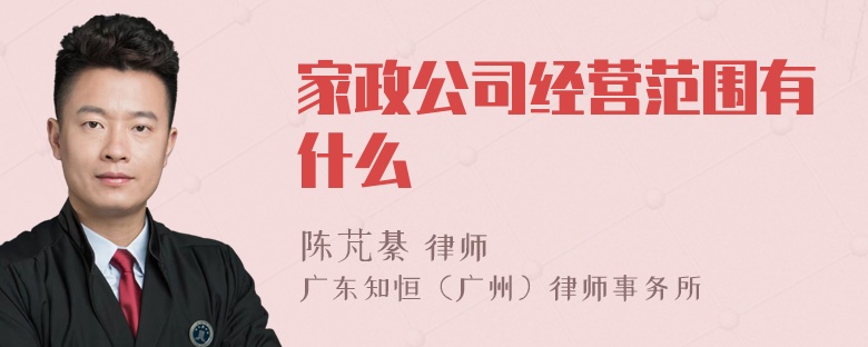 家政公司经营范围有什么