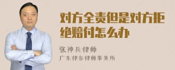 对方全责但是对方拒绝赔付怎么办