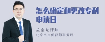 怎么确定和更改专利申请日