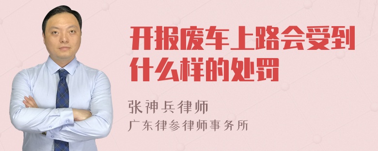 开报废车上路会受到什么样的处罚