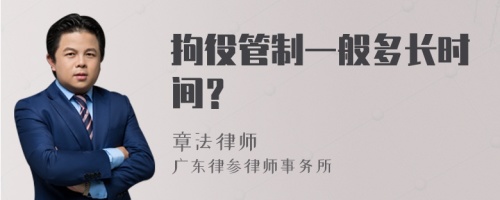 拘役管制一般多长时间？