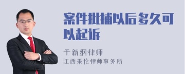 案件批捕以后多久可以起诉