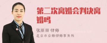 第二次离婚会判决离婚吗