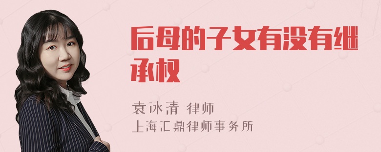 后母的子女有没有继承权