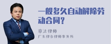 一般多久自动解除劳动合同？