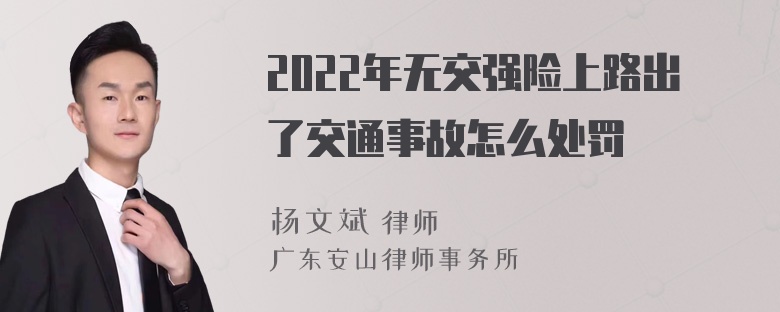 2022年无交强险上路出了交通事故怎么处罚