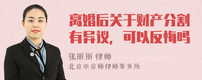 离婚后关于财产分割有异议，可以反悔吗