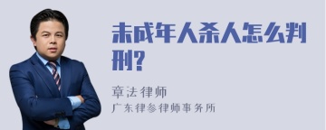 未成年人杀人怎么判刑?