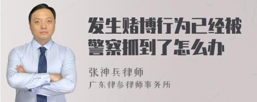 发生赌博行为已经被警察抓到了怎么办