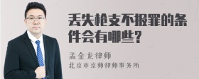 丢失枪支不报罪的条件会有哪些?