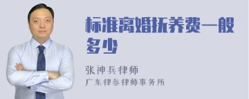 标准离婚抚养费一般多少