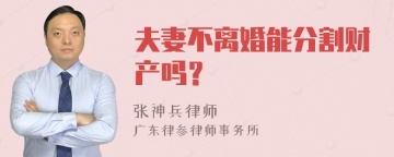 夫妻不离婚能分割财产吗？