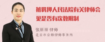 被羁押人民法院有关律师会见是否有次数限制