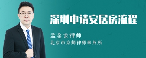 深圳申请安居房流程