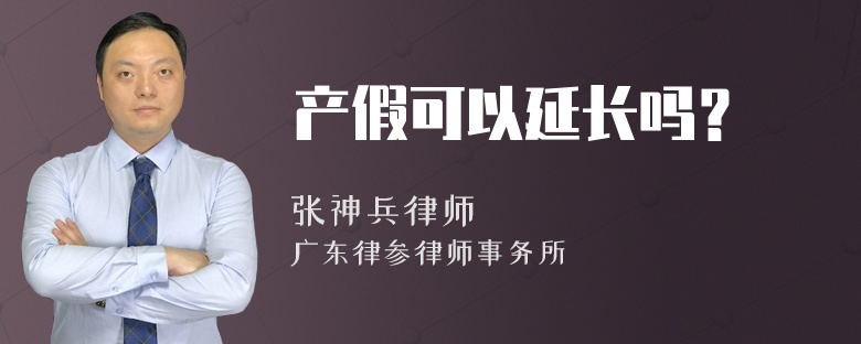 产假可以延长吗？