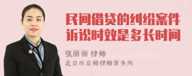 民间借贷的纠纷案件诉讼时效是多长时间