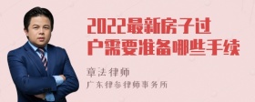 2022最新房子过户需要准备哪些手续