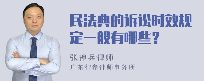 民法典的诉讼时效规定一般有哪些？