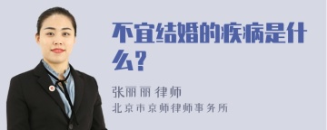 不宜结婚的疾病是什么？