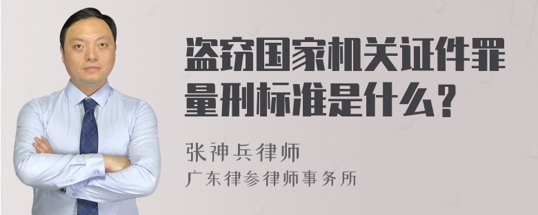 盗窃国家机关证件罪量刑标准是什么？